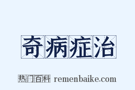 奇病症治是什么意思的图片